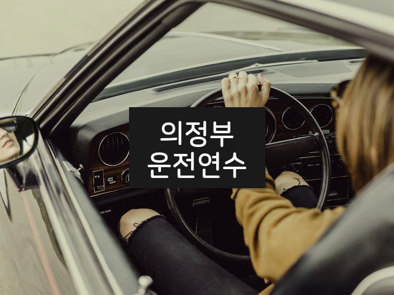 의정부운전연수 후기