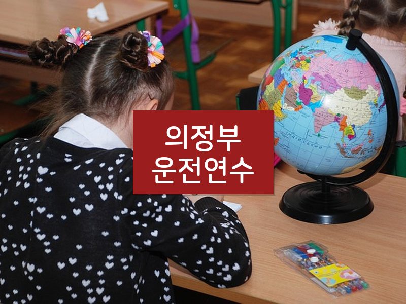 의정부운전연수 후기