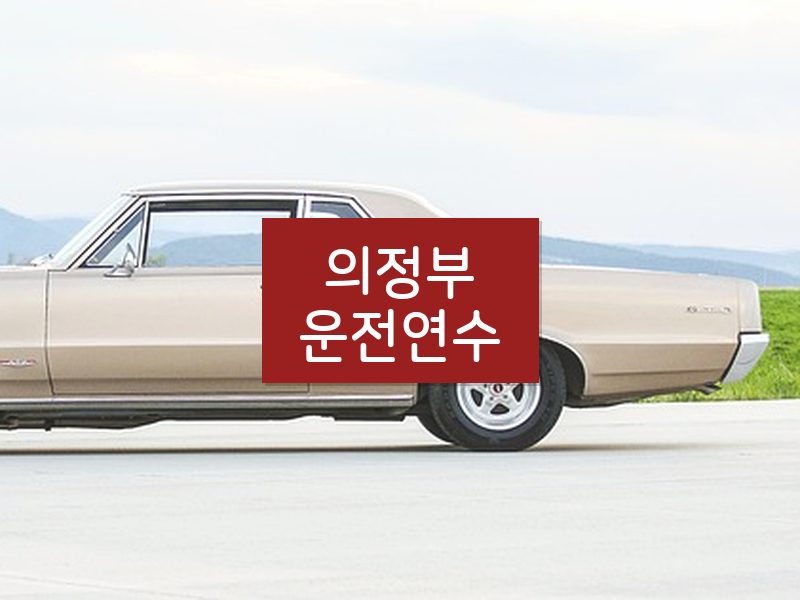 의정부운전연수 후기