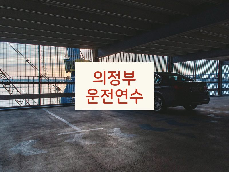 의정부운전연수 후기