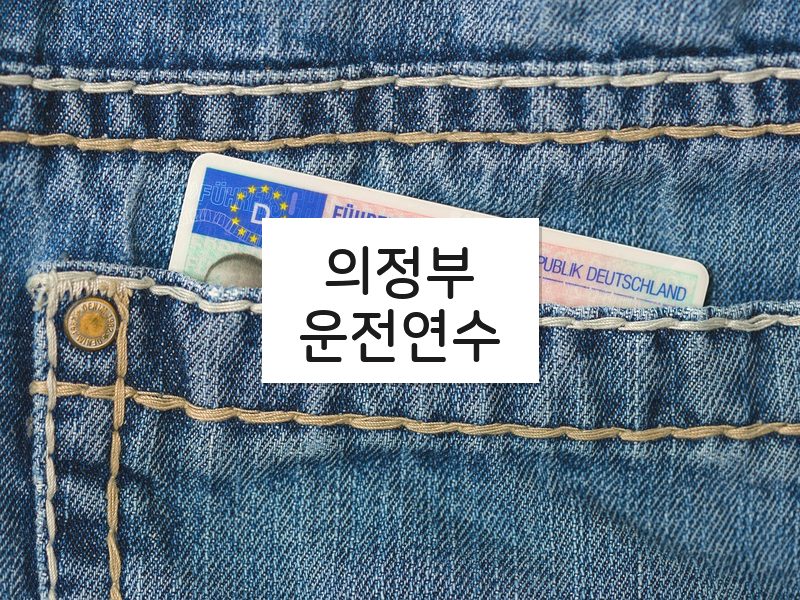 의정부운전연수 후기