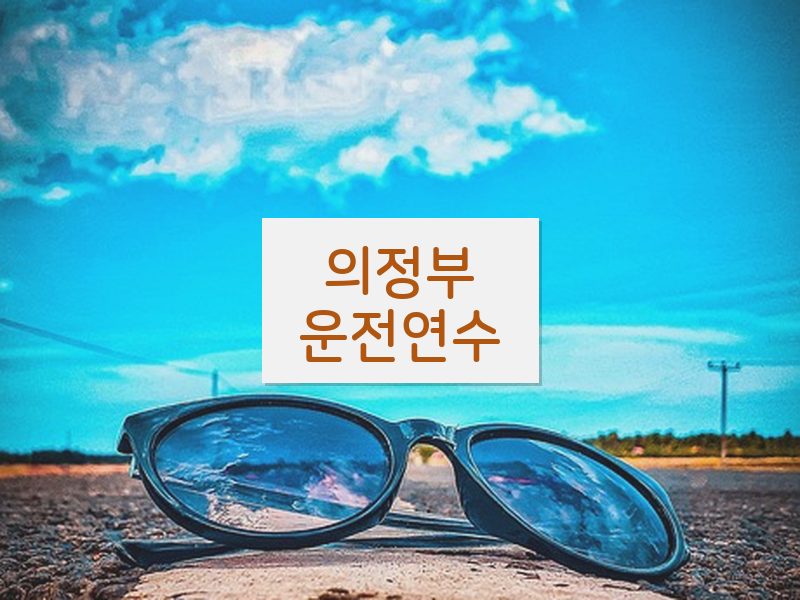 의정부운전연수 후기