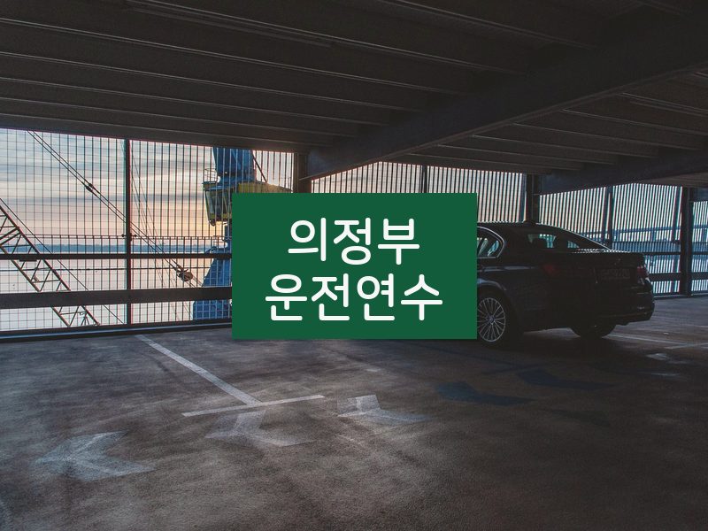 의정부운전연수 후기