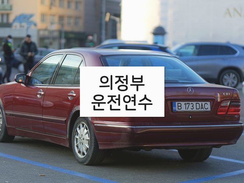 의정부운전연수 후기