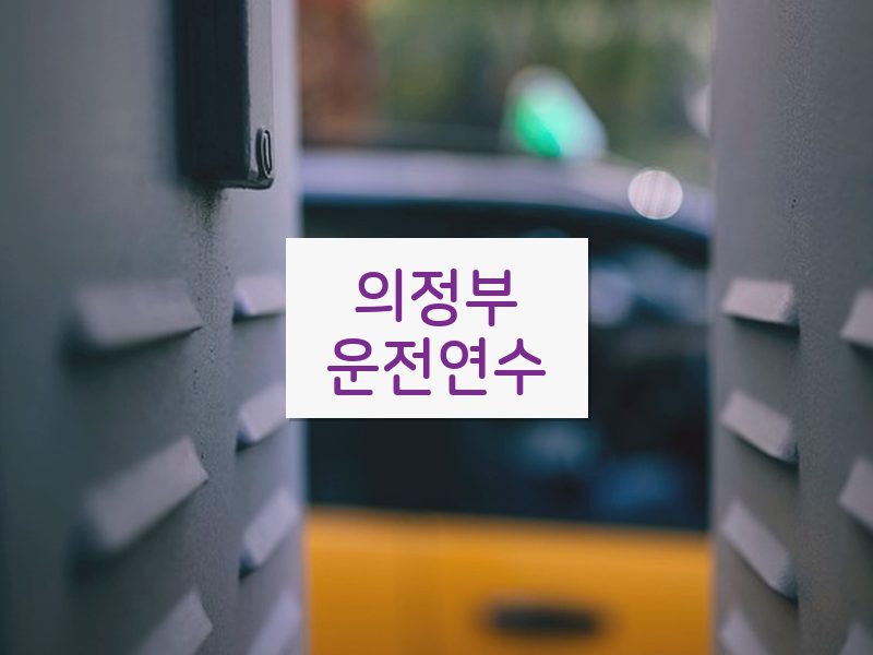의정부운전연수 후기