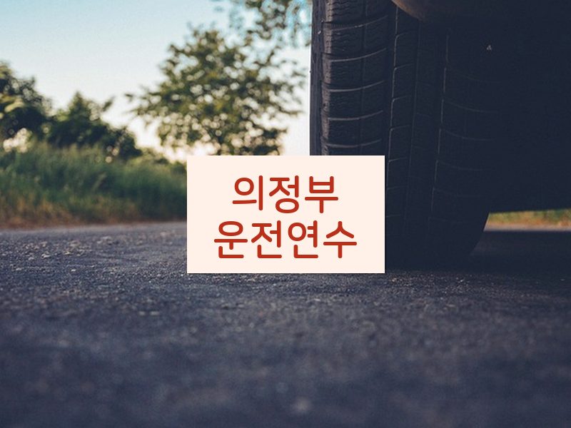 의정부운전연수 후기