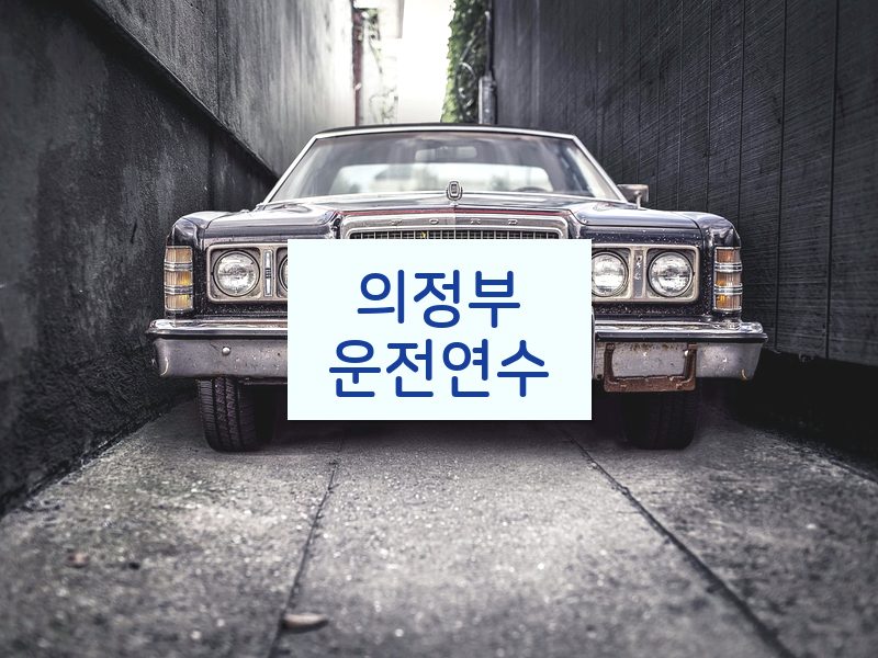 의정부운전연수 후기