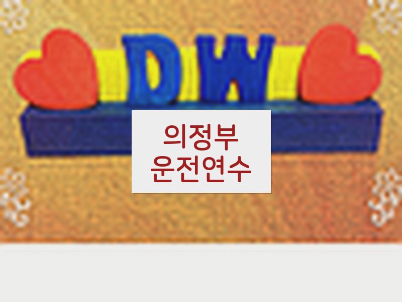 의정부운전연수 후기