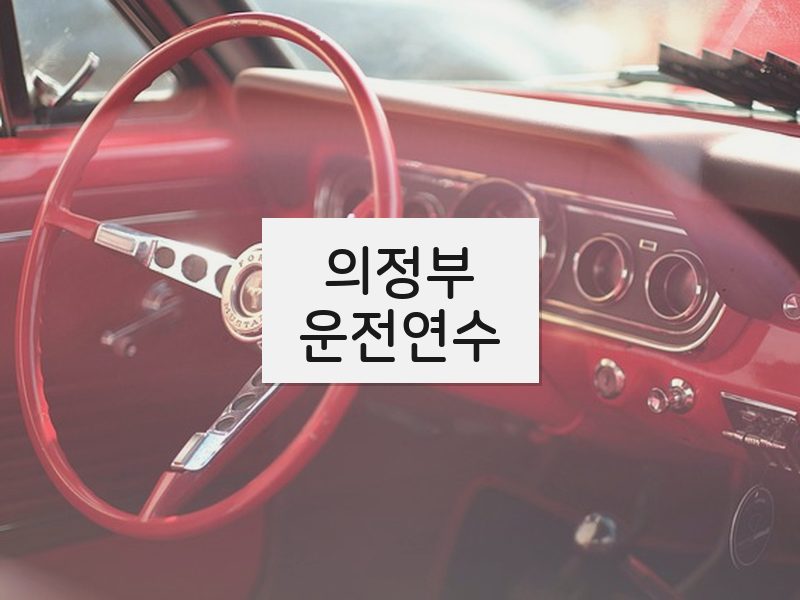 의정부운전연수 후기