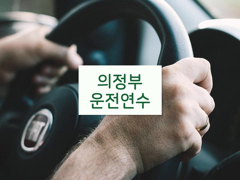 의정부운전연수 후기