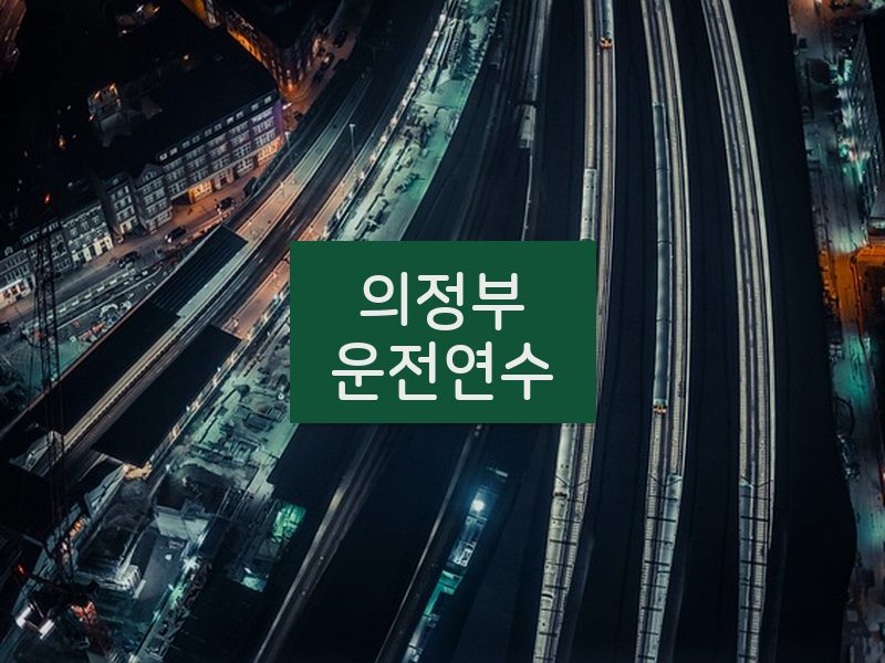 의정부운전연수 후기