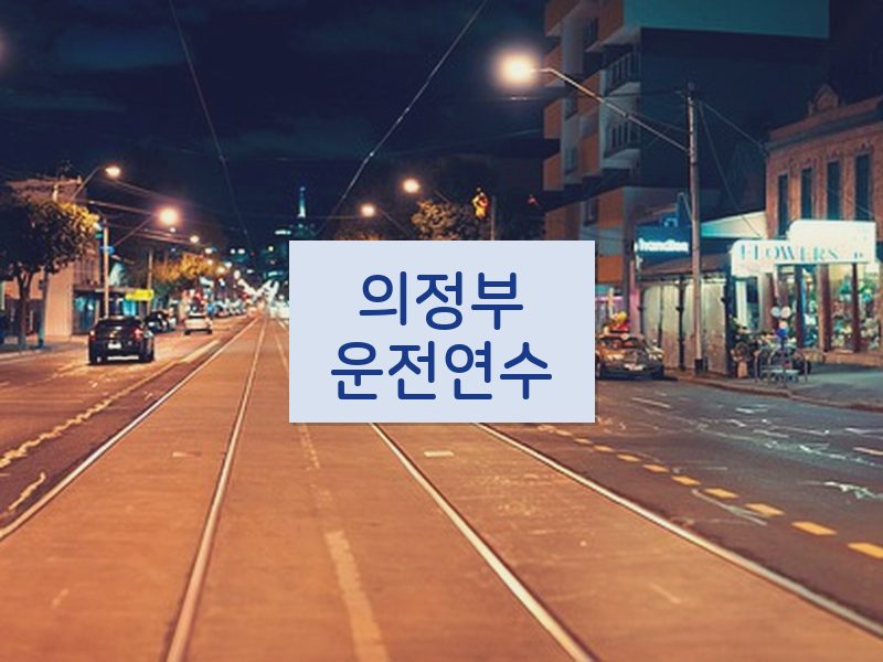 의정부운전연수 후기