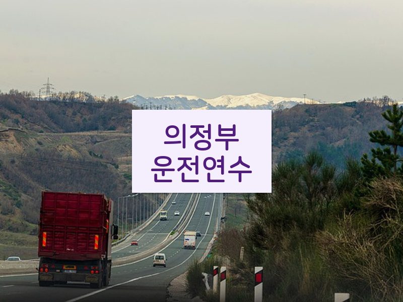 의정부운전연수 후기