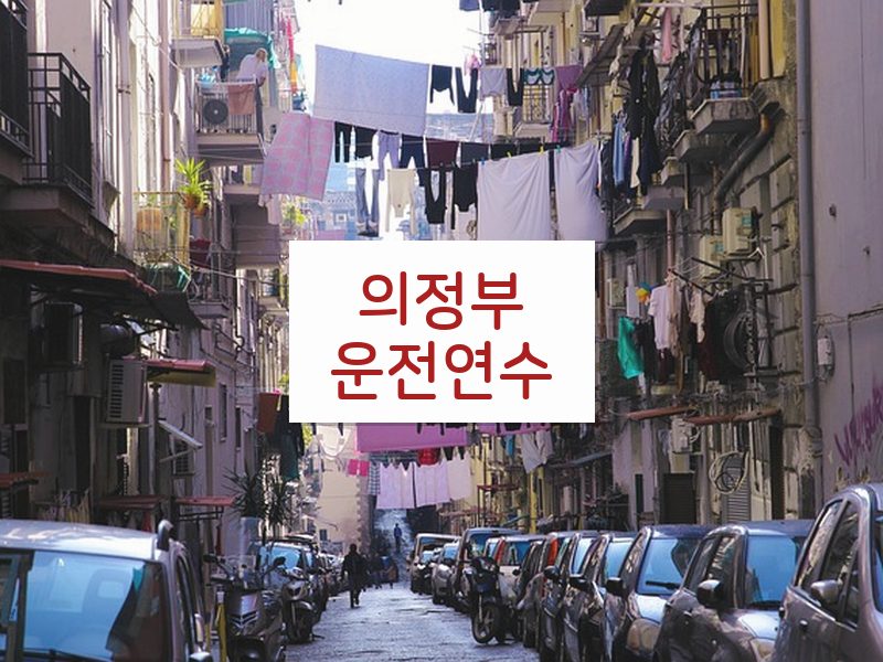 의정부운전연수 후기