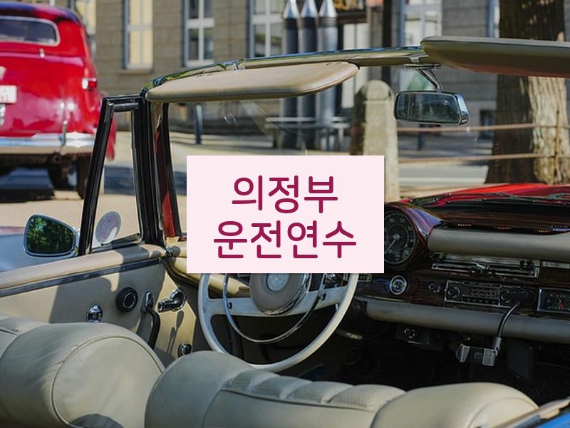 의정부운전연수 후기