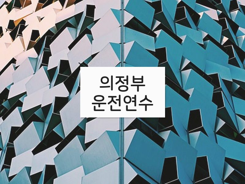 의정부운전연수 후기