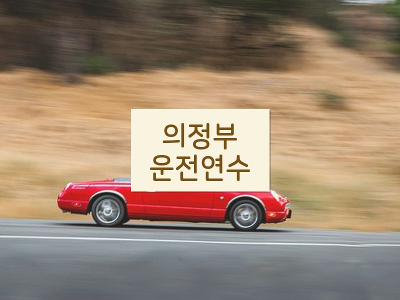 의정부운전연수 후기