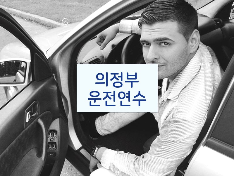 의정부운전연수 후기