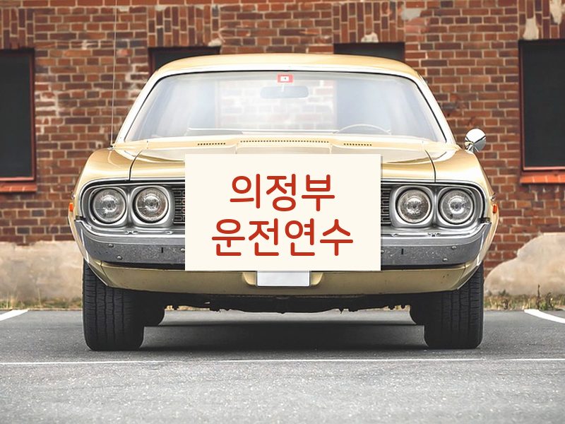 의정부운전연수 후기