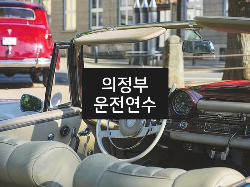 의정부운전연수 후기