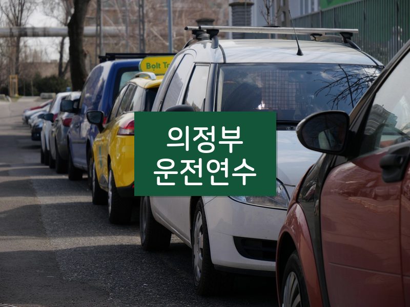 의정부운전연수 후기