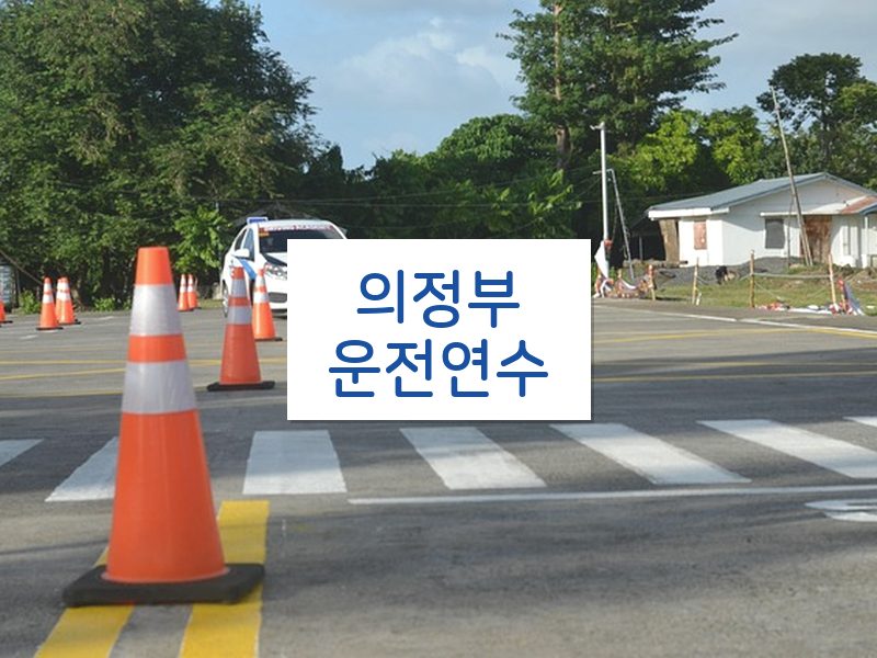 의정부운전연수 후기