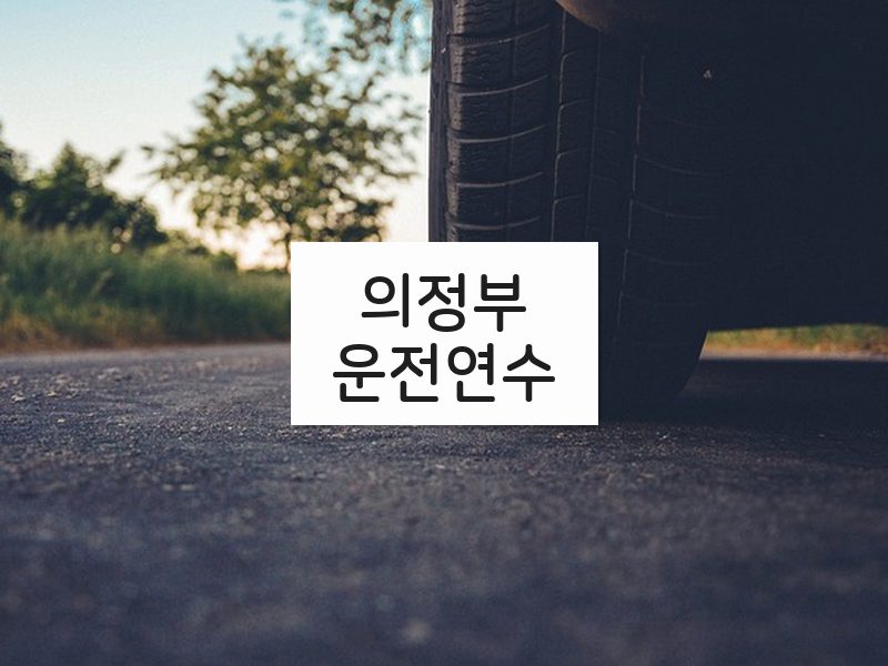 의정부운전연수 후기