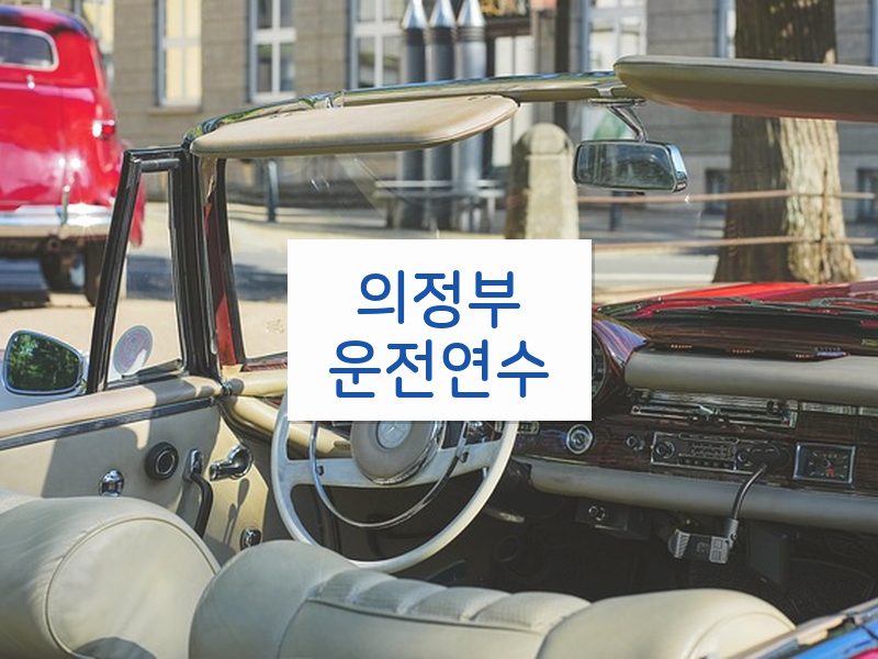 의정부운전연수 후기