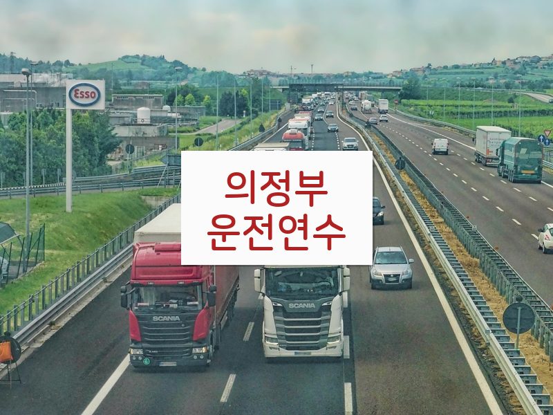 의정부운전연수 후기