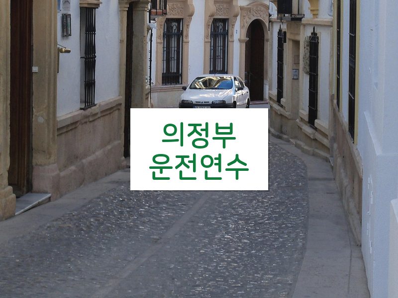 의정부운전연수 후기