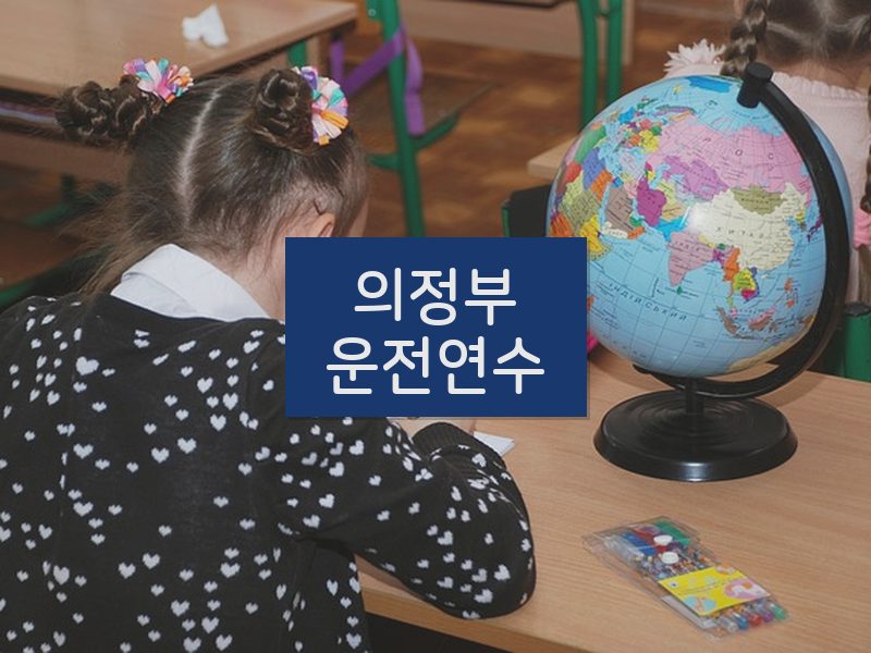 의정부운전연수 후기