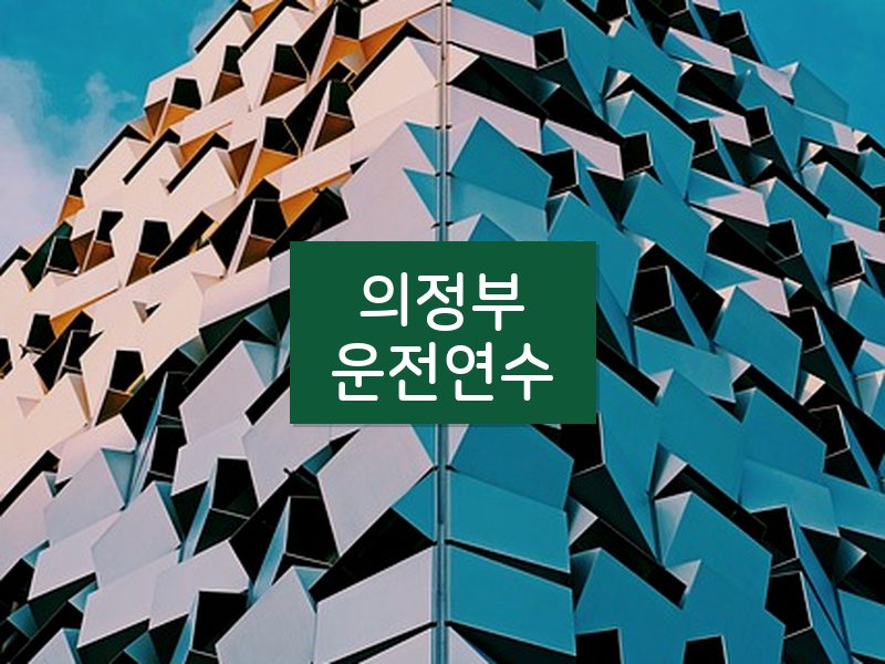 의정부운전연수 후기