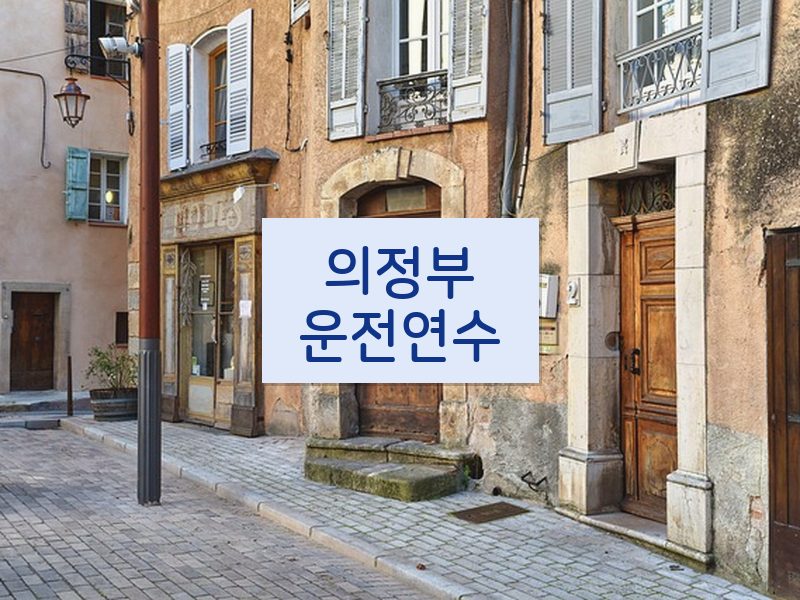 의정부운전연수 후기