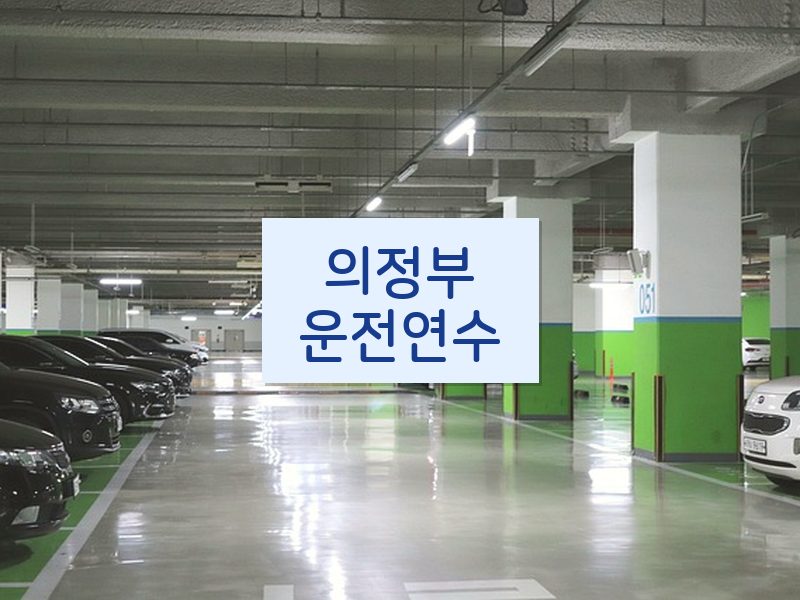 의정부운전연수 후기