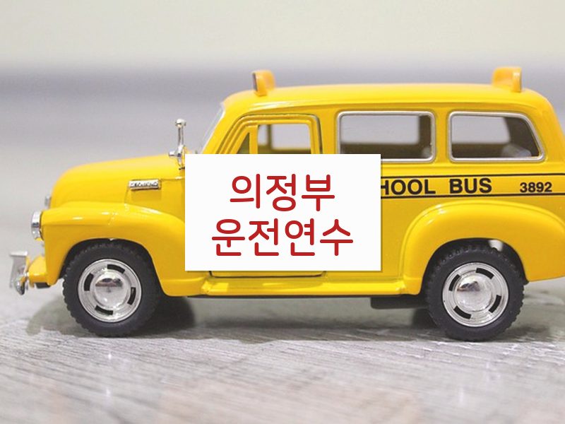 의정부운전연수 후기