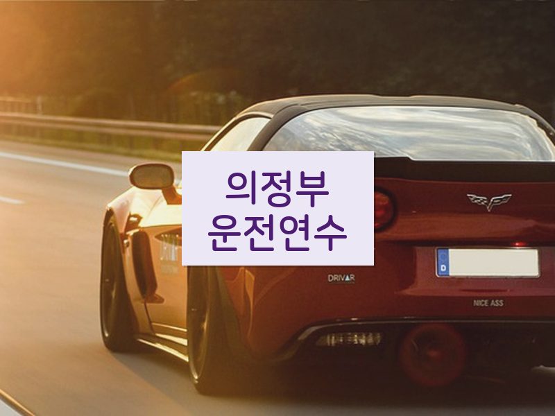 의정부운전연수 후기
