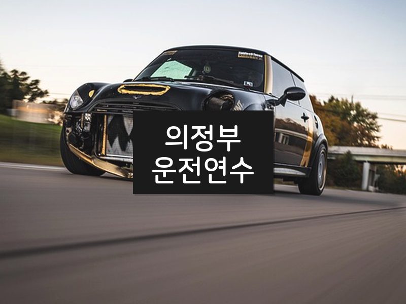 의정부운전연수 후기