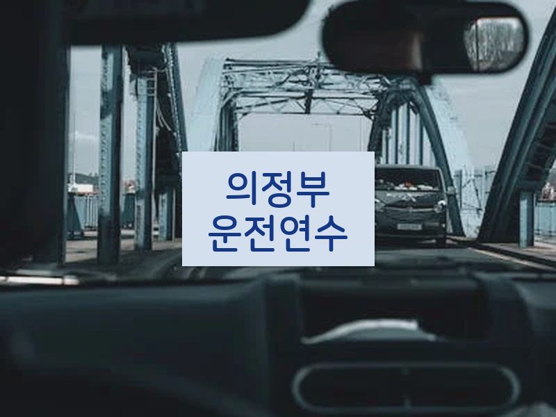 의정부운전연수 후기