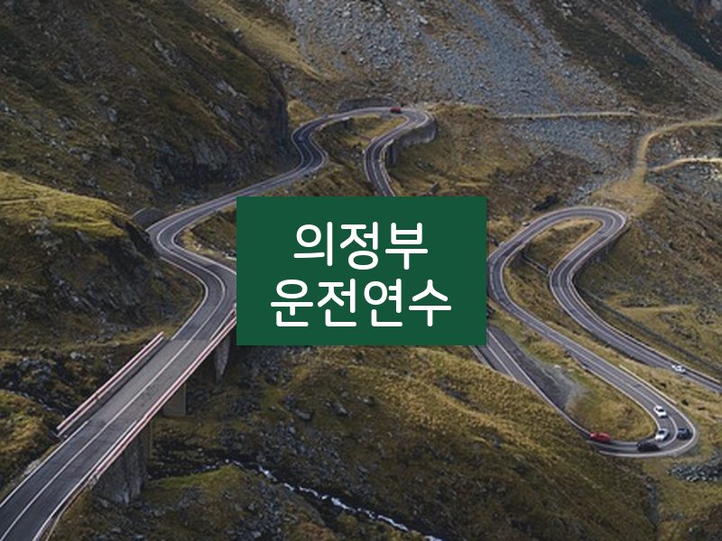 의정부운전연수 후기