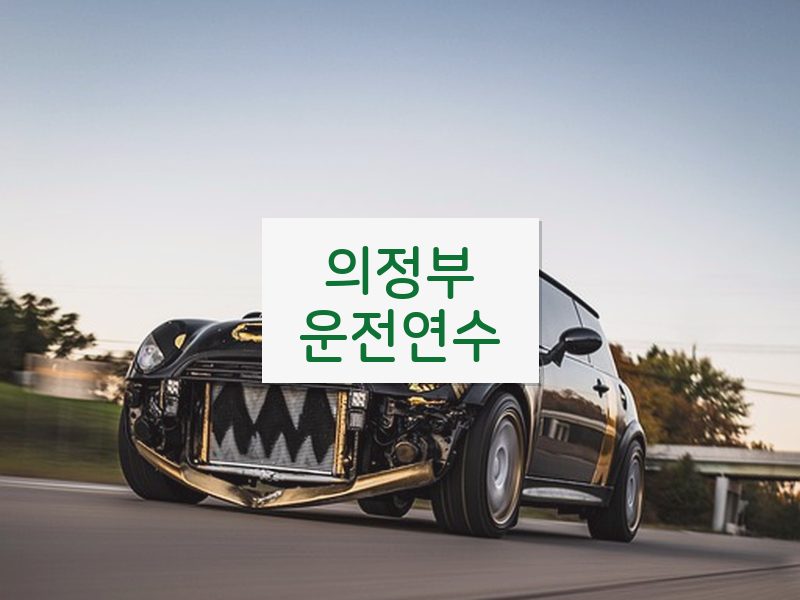의정부운전연수 후기