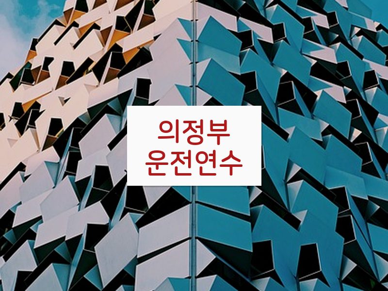 의정부운전연수 후기