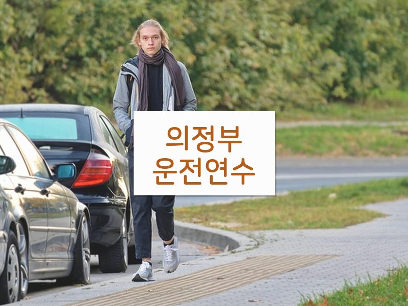의정부운전연수 후기