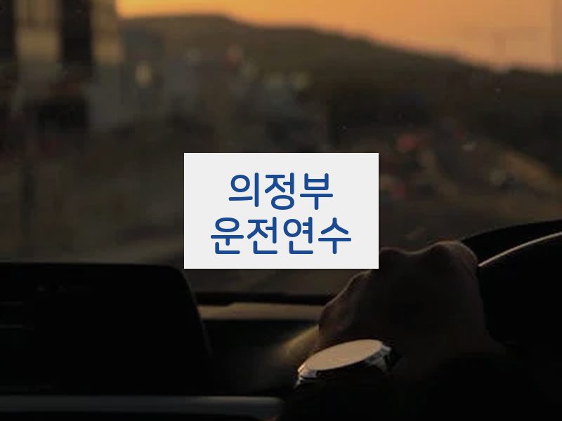 의정부운전연수 후기