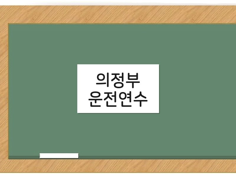 의정부운전연수 후기