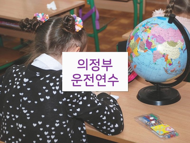 의정부운전연수 후기