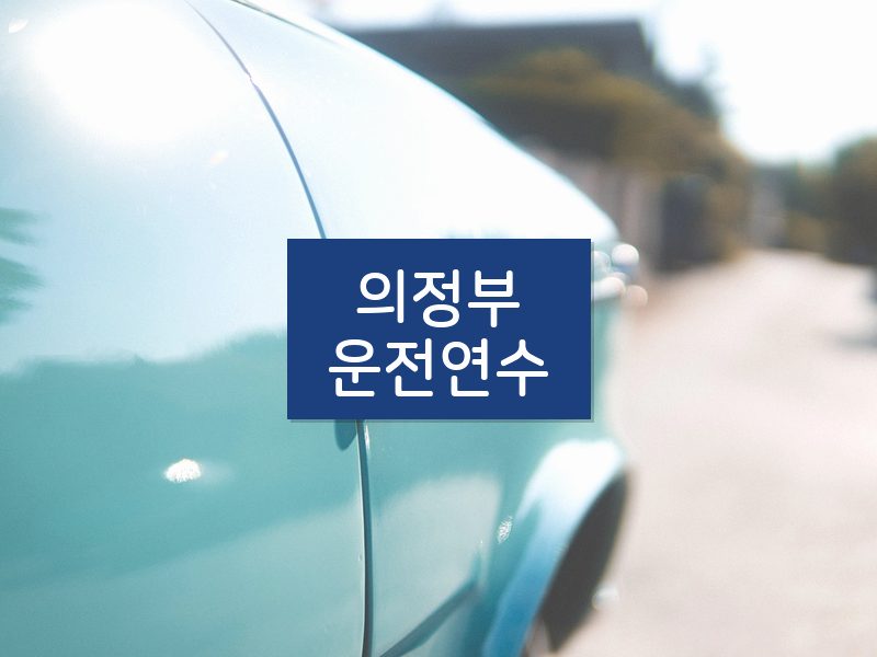 의정부운전연수 후기