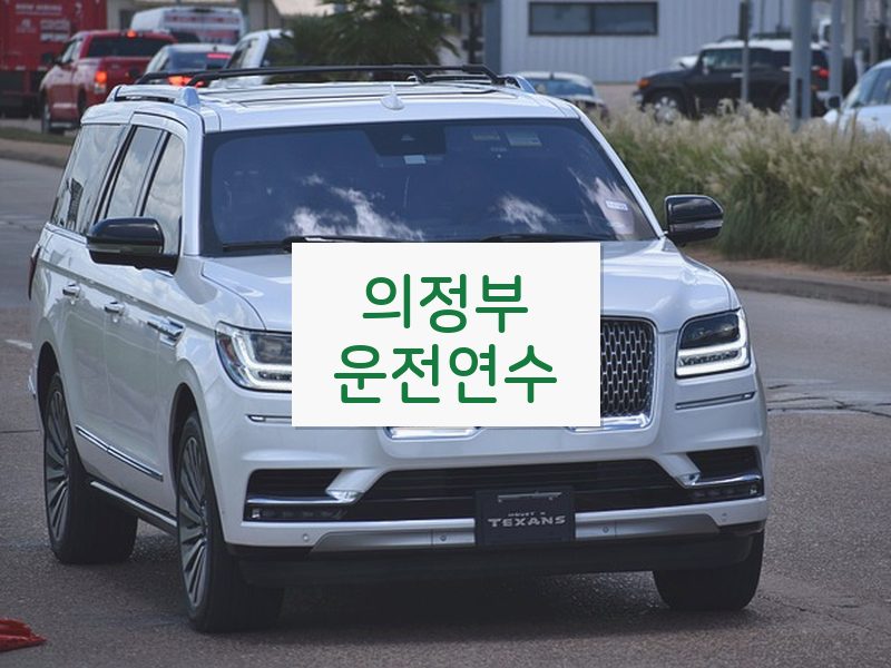 의정부운전연수 후기