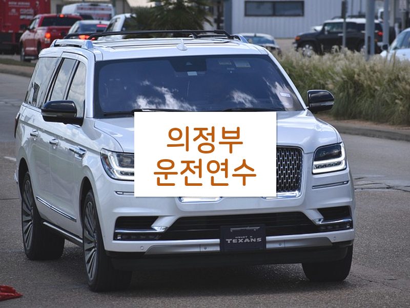 의정부운전연수 후기