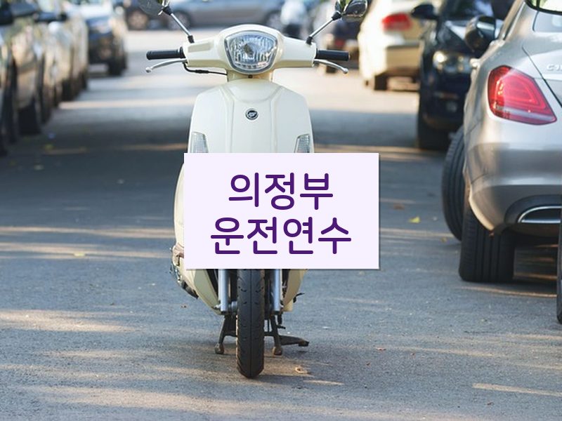 의정부운전연수 후기