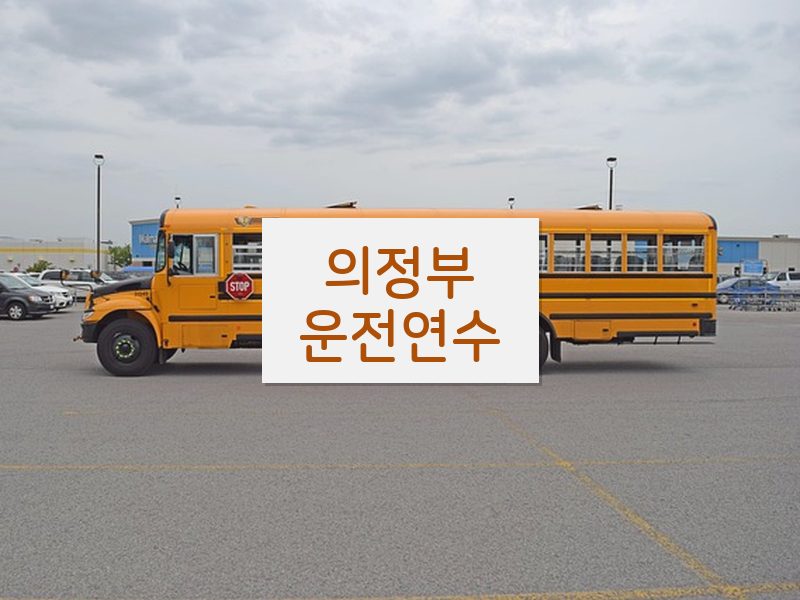 의정부운전연수 후기